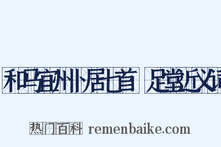 和马宜州卜居七首·足堂近义词是什么意思的图片